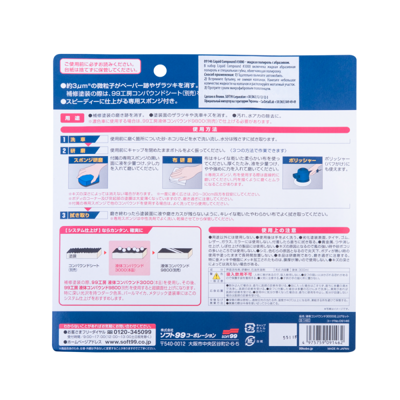 Абразивна паста SOFT99 Super Liquid Compound #3000. Для ручного полірування