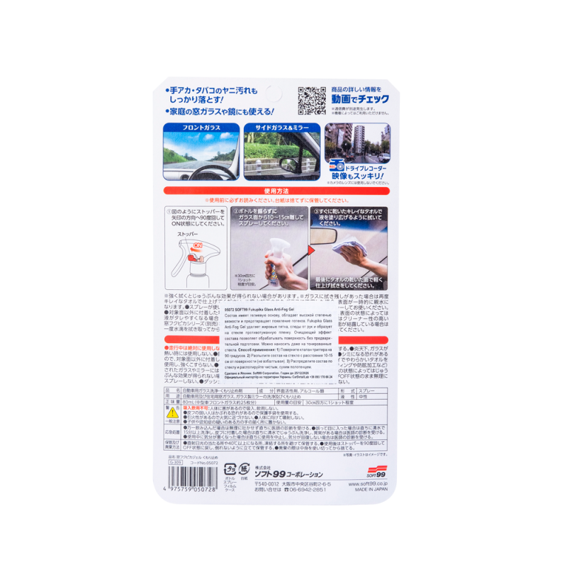 SOFT99 Fukupika Glass Anti-Fog Gel. Спрей проти запотівання скла