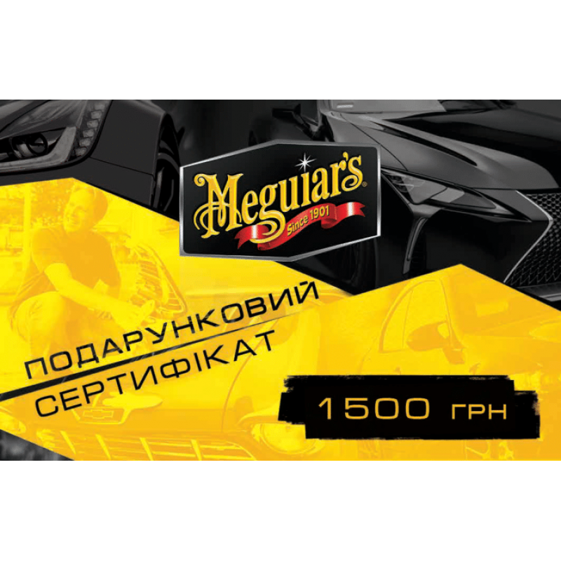 Подарунковий сертифікат Meguiar's на 1500 грн